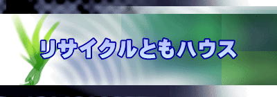 リサイクルともハウス